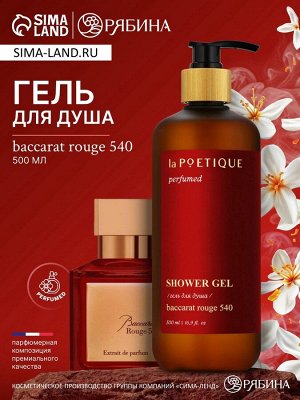 Гель для душа парфюмированный laPOETIQUE, 500 мл, аромат Baccarat rouge 540