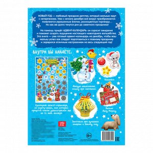 Книжка с наклейками «Адвент-календарь. Снеговик», со стирающимся слоем, формат А4, 24 стр.