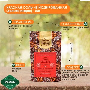 ЗОЛОТО ИНДИИ Bemalayan Rock Salt Соль красная не йодированная 80г