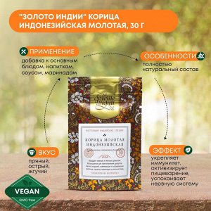ЗОЛОТО ИНДИИ Indonesian Cinnamon Корица индонезийская молотая 30г