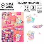 Значки пластиковые «Ты милашка», набор 3 шт., 2.3x2.2 см