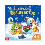 Книга «Новогодние наклейки. Изучаем формы. Снеговик», 12 стр., 64 наклейки