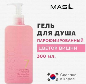 MASIL  - Гель для душа питательный парфюмированный с ароматом вишни 7 CERAMIDE PERFUME SHOWER GEL 300ml (CHERRY BLOSSOM) [300ml]
