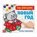 Раскраска «Мы рисуем Новый год», 22 x 19,5 см, 20 стр.
