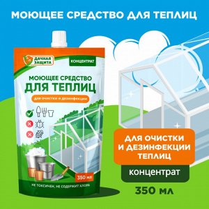Моющее средство для теплиц, 350мл - Удачная защита