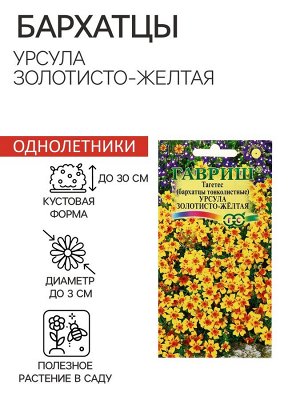 Семена цветов Тагетес Бархатцы "Урсула золотисто-желтая", ц/п, тонколистные, 0,05 г