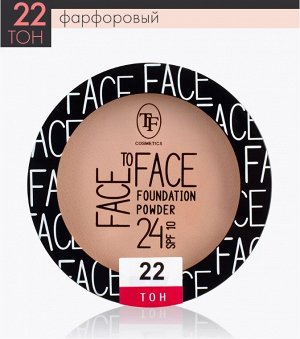 ТРИУМФ Пудра для лица СTP-20 Face to Tace тон 22 Фарфоровый