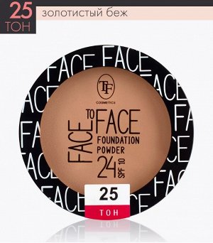 ТРИУМФ Пудра для лица СTP-20 Face to Tace тон 25 Золотистый бежевый