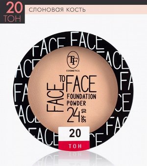 ТРИУМФ Пудра для лица СTP-20 Face to Tace тон 20 Слоновая кость