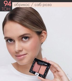 ТРИУМФ РУМЯНА Двухцветные CTBL-09 BLUSH тон 94 абрикос /саб роза