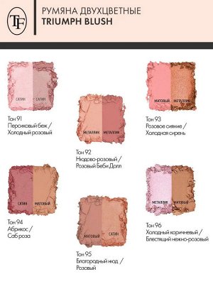 Triumph cosmetics ТРИУМФ РУМЯНА Двухцветные CTBL-09 BLUSH тон 91 Персиковый беж Холодный розовый