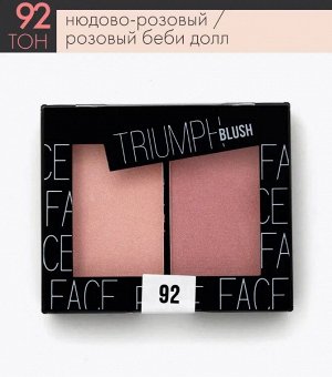 ТРИУМФ РУМЯНА Двухцветные CTBL-09 BLUSH тон 92 нюд роз/беби долл