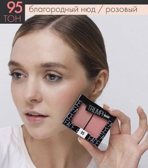 ТРИУМФ РУМЯНА Двухцветные CTBL-09 BLUSH тон 95 благород нюд/розовый
