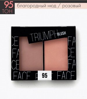 ТРИУМФ РУМЯНА Двухцветные CTBL-09 BLUSH тон 95 благород нюд/розовый