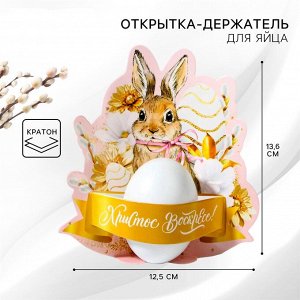 Открытка держатель для яйца «Христос Воскресе!» на пасху, 12.5×13.6 см