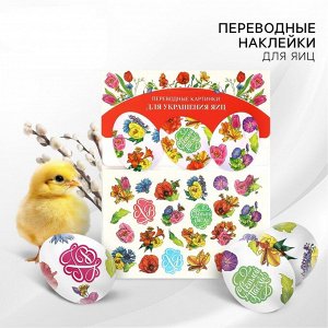 Семейные традиции Переводные картинки для украшения яиц «Светлой Пасхи!», 15 х 10 см.