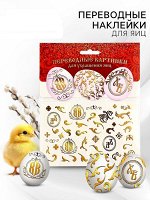 Переводные картинки для украшения яиц «ХВ» на пасху, 15 х 10 см