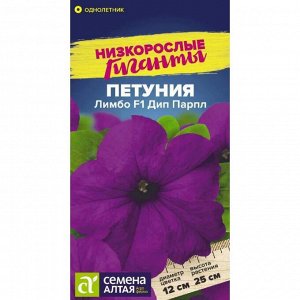 Петуния Лимбо F1 Дип Парпл 7 шт. Низкорослые гиганты