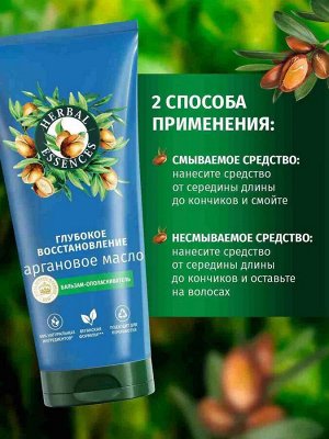 HERBAL ESSENCES Бальзам-ополаскиватель Марокканское аргановое масло 180мл
