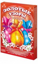 Пасхальный набор &quot;Золотые узоры&quot; 1/24 16г (103)