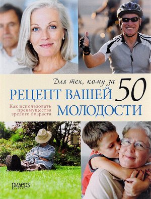 Книга Рецепт Вашей молодости (для тех, кому за 50)