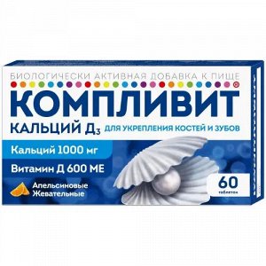 Компливит® Кальций Д3 таб. жев. апельсиновые №60 и/у БАД	Фармстандарт-УфаВИТА