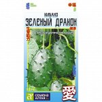 Кивано Зеленый дракон 5 шт. АЗИАТСКИЙ ОГОРОД!
