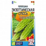 Момордика Экзотическая смесь 4 шт. АЗИАТСКИЙ ОГОРОД!
