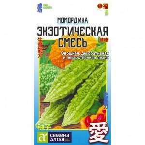 Момордика Экзотическая смесь 4 шт. АЗИАТСКИЙ ОГОРОД!