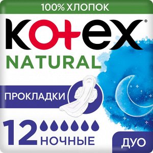 Котекс прокладки Natural ночные №12 (арт. SR) (9626124)	Кимберли-Кларк ООО