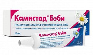 Камистад® Бэби гель д/ухода за полостью рта при прорезыв. зубов у детей 20 мл туба и/у	Штада Арцнаймиттель