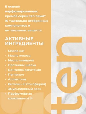 ETHERA Парфюмированный крем для кожи рук и тела / Jasmine, Amber, Cedar, 150 мл