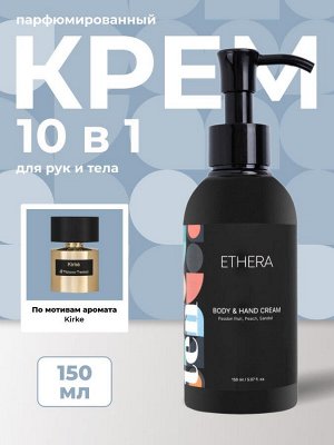 ETHERA Парфюмированный крем для рук и тела / Passion Fruit, Peach, Sandal, 150 мл