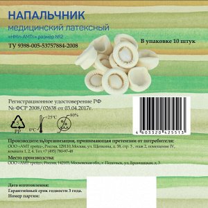 Напальчник медиц. латексный НМл-АМТт размер №2 №10 и/у	АМТ Трейд ООО