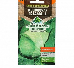 Семена Капуста белокочанная "Московская" поздняя 15, 0,5 г