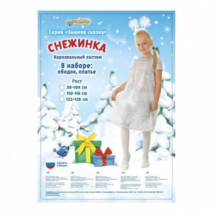 Карнавальный костюм "Снежинка", платье, ободок, р-р 56, рост 104 см