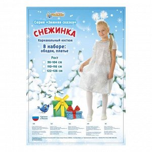 Карнавальный костюм "Снежинка", платье, ободок, р-р 60, рост 116 см