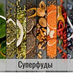 Приправы, Суперфуды