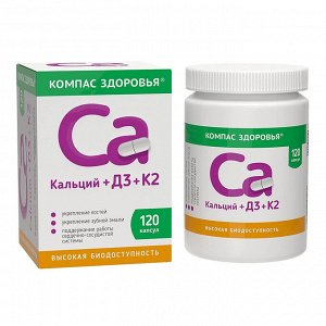 Кальций+D3+К2 капс. 430мг №120 банка и/у БАД	НПО Компас Здоровья
