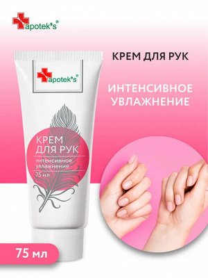 Apotek`s Крем для рук «Интенсивное увлажнение», 75 мл
