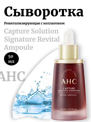 AHC Ревитализирующая сыворотка с коллагеном Capture Solution Signature Revital Ampoule