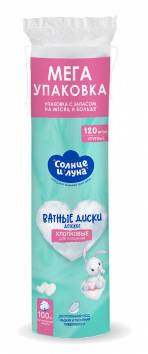 Ватные диски Детские СОЛНЦЕ и ЛУНА Eco 120шт