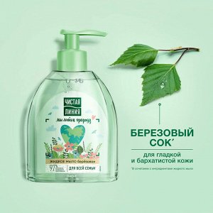 Жидкое мыло Береза Для всей семьи ЧИСТАЯ ЛИНИЯ  520мл