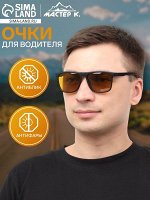 Очки для водителя мужские «Мастер К», антиблик, антифары