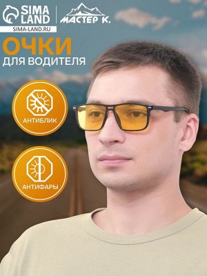 Очки для водителя мужские «Мастер К», антиблик, антифары
