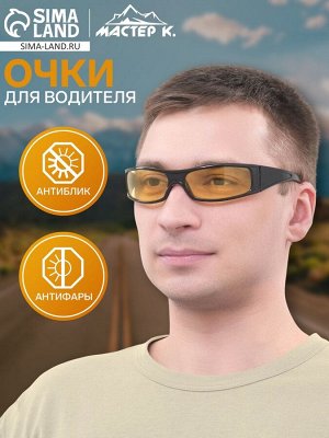 Очки для водителя мужские, солнцезащитные, антиблик, антифары, линза желтая, дужки черные 14x4x4 см
