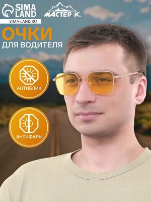 Очки для водителя мужские «Мастер К», антиблик, антифары