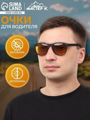 Очки для водителя мужские «Мастер К», антиблик, антифары