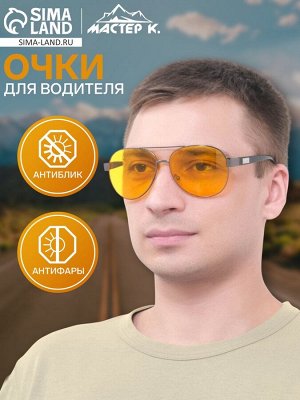 Очки для водителя мужские «Мастер К», антиблик, антифары