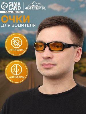 Очки для водителя мужские «Мастер К», антиблик, антифары